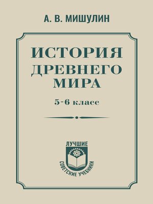 cover image of История древнего мира. 5-6 класс